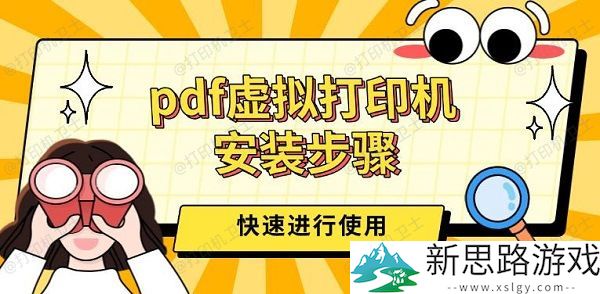 PDF虚拟打印机安装步骤-2024年最新优化方法，三步快速轻松完成