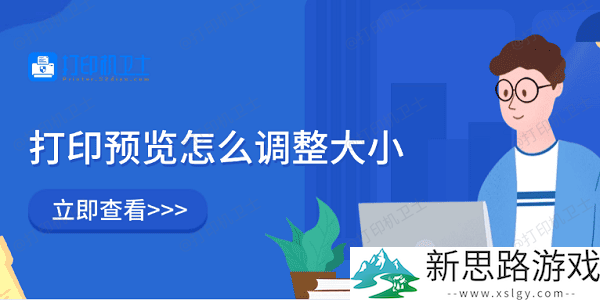 打印预览调整大小的方法：如何更精准地设置页面显示效果