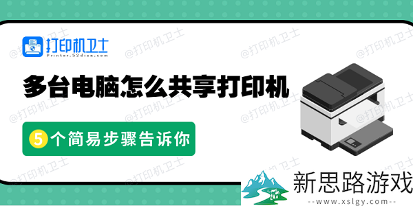 多台电脑共享打印机的步骤解析：轻松实现高效办公