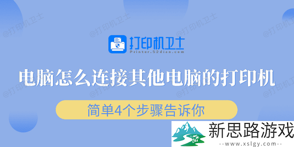电脑连接其他电脑打印机的方法：简单4步骤教你如何实现