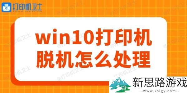 win10打印机脱机怎么解决-简单几步轻松上手保驾护航