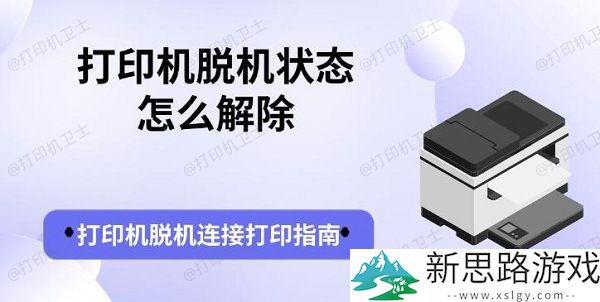 打印机脱机状态如何解决 - 无法打印的原因分析与处理
