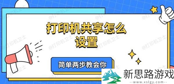 打印机共享设置技巧-简单两步教你轻松实现家庭办公共享