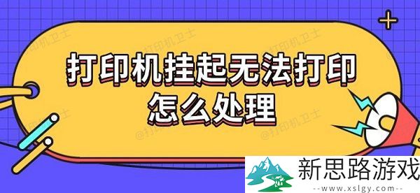 打印机挂起无法打印怎么办：5种有效解决策略分析