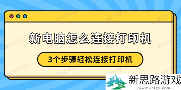 新电脑如何快速连接打印机：3个简单步骤助你轻松上手