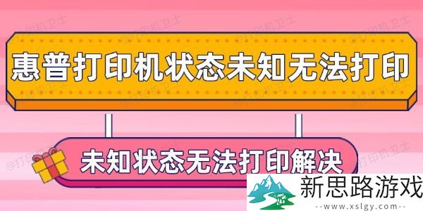 惠普打印机状态异常无打印怎么办 - 状态未知导致无法打印的解决方案