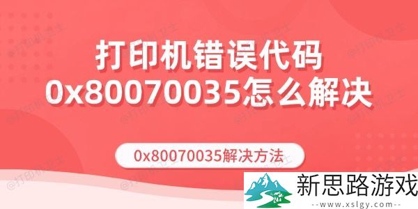 打印机错误代码0x80070035解决方案-分析与修复方法有哪些？
