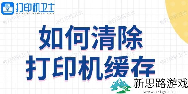 打印机缓存清除方法：快速提升打印效率的实用技巧