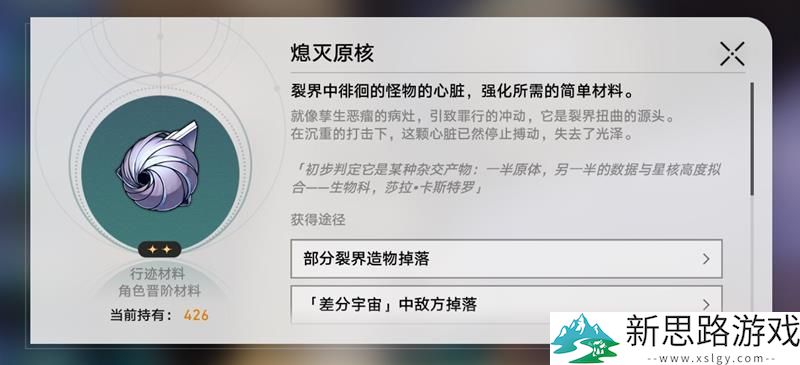 崩坏星穹铁道熄灭原核是什么-熄灭原核材料详细解析