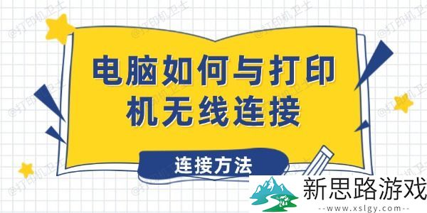 电脑如何与打印机无线连接：简化打印流程的新方法