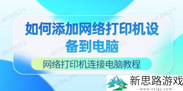 如何设置网络打印机设备-2024年电脑连接网络打印机的详细步骤