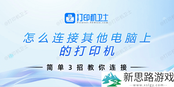 如何连接其他电脑上的打印机：三种简单方法教你快速实现