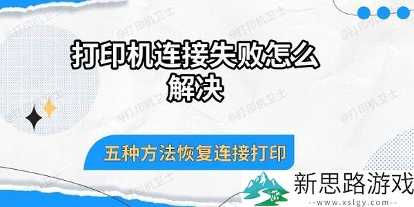 打印机连接失败如何解决：五种有效方法恢复打印连接