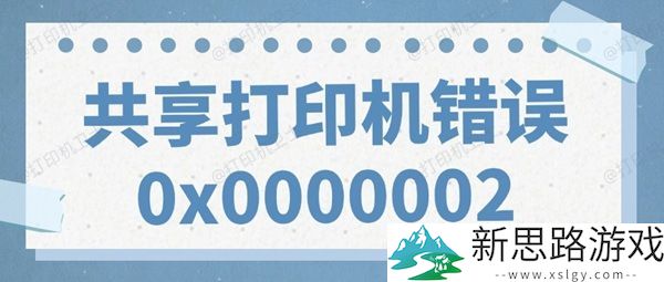 共享打印机错误0x0000002：如何有效解决无法打印问题的实用技巧
