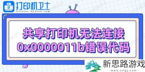 共享打印机连接失败解决方案：怎么修复0x0000011b错误代码？
