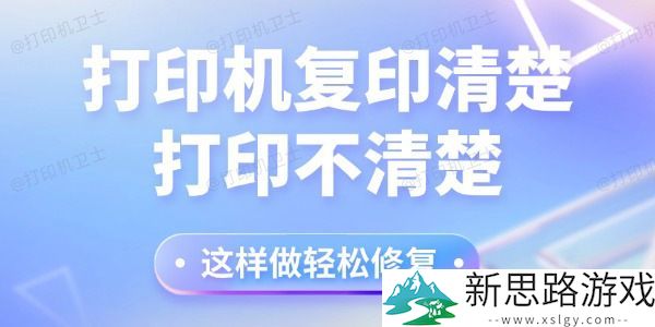 打印机复印清晰但打印模糊？-这样简单操作即可解决