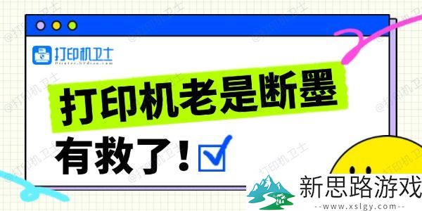 打印机断墨原因解析-解决打印机老是断墨的有效方法