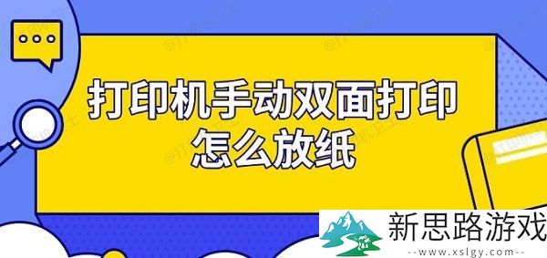 打印机手动双面打印技巧-如何正确放置纸张步骤指南