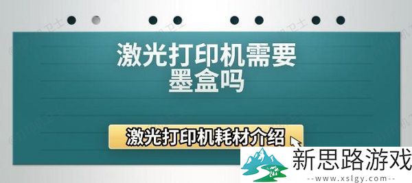 激光打印机耗材解析-激光打印机是否需要更换墨盒？