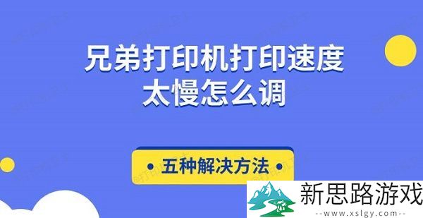 兄弟打印机打印速度加快的方法-如何有效提升打印效率？