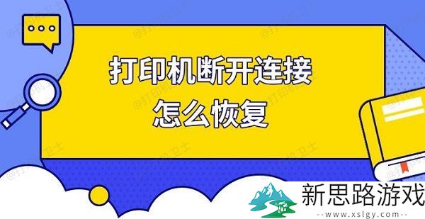 打印机断开连接怎么解决-快速恢复打印机连接的方法介绍