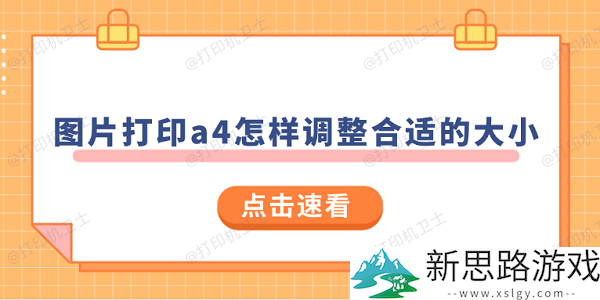 图片打印A4调整尺寸技巧：如何设置适合的大小和比例？