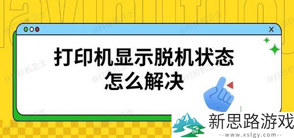 打印机脱机状态解决方法：如何快速恢复连接，提升工作效率