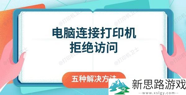 电脑连接打印机问题解决方案：五种方法助您轻松摆脱拒绝访问困境