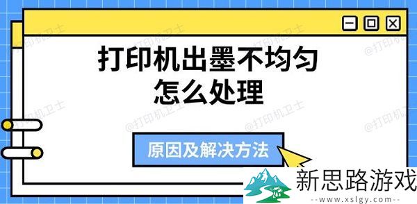 打印机出墨不均匀的原因分析与解决策略-提高打印质量