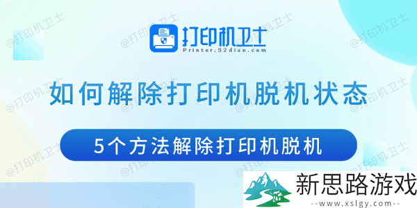 打印机脱机状态排除：5个有效方法助您快速恢复打印机正常使用