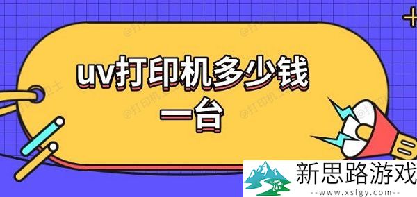 uv打印机价格多少-解析uv打印机的工作原理与应用前景