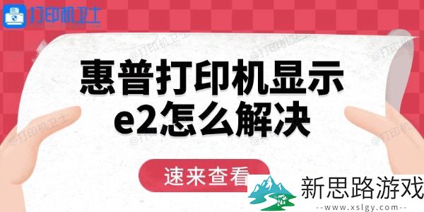 惠普打印机e2故障原因分析-如何快速解决打印机常见错误