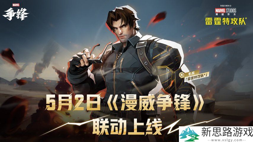 《漫威争锋》X《雷霆特攻队*》 联动上新